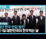 전국한우협회 '대한민국이 한우 먹는 날'…최대 65% 할인