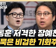 장예찬 "한동훈, 난처한 것 이해하나 침묵은 비겁한 기회주의" [한판승부]