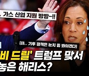 지금은 기후보다 표? 미국 대선판에서 사라진 '기후 이슈'[기후로운 경제생활]