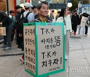 "TK가 싼 똥, TK가 치우자" 대구 도심 촛불집회