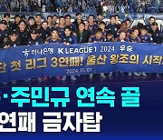 [D리포트] 루빅손·주민규 연속골…울산 '3연패' 금자탑