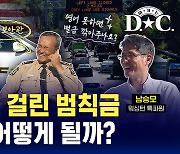 [여기는D.C.] 미국에서 걸린 범칙금, 안내면 어떻게 될까?