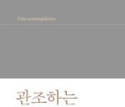 ‘성취’ 강박에 빠진 시대… ‘무위’로 삶을 회복하다