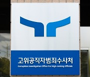 부장검사 또 떠난다···고질적 공수처 인력 엑소더스 [서초동 야단법석]