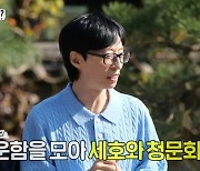 '놀뭐' 멤버들, 조세호 결혼식에 서운함 폭발…하하 "유재석 명당자리=재산 순" [TV캡처]