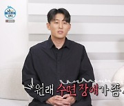 고준 “수면 장애 심해…갖은 노력 해봤지만 안 돼” (‘나혼산’)