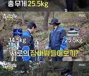 25.5kg 지게꾼 된 이이경, 14.5kg 든 주우재에 “책가방 아니야?” 깐족(‘놀뭐’)