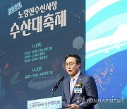 노량진수산시장 수산대축제 인사말하는 강도형 해수부 장관