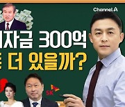 [동앵과 뉴스터디]‘노태우 비자금 300억’, 숨겨진 돈 더 있을까?