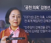 김영선 “제2의 김대업 만들어 대선 불복 운동”