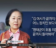 김영선 “명태균이 호통치든 말든 끝까지 들어봐야”