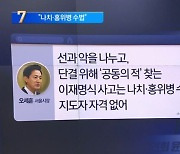 오세훈 “이재명식 사고는 나치·홍위병 수법”