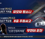 ‘무면허’ 운전에 역주행…강남 한복판 8중 추돌