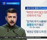 젤렌스키 “북한군 위치 알아”…선제 타격 의지 표명