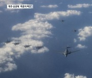 제주 상공에 ‘죽음의 백조’…“北 ICBM에 대응”