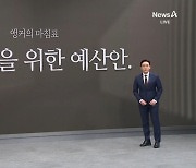 [앵커의 마침표]국민만을 위한 예산안