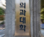 의대교수들 "모집인원 미조정시 의학교육 파행 불가피"