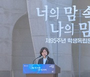 학생독립운동 기념식 참석한 강정애 장관