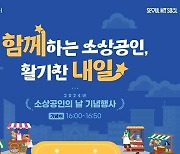 "광화문으로 오세요"…5일 '소상공인의 날' 행사