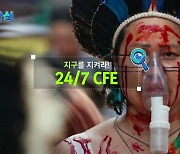 [짤막상식]지구를 지켜라! '24/7 CFE'