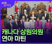 캐나다 한인 최초 상원의원, '연아 마틴'이 이끈 10월 한국문화의 달