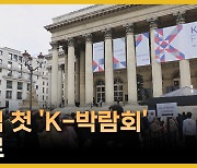 유럽 첫 'K-박람회'…콘텐츠 수출 활로 기대감