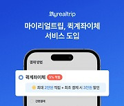 마이리얼트립, 토스 퀵계좌이체 가능