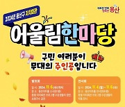 용산구, 6일 자치회관 어울림 한마당 개최