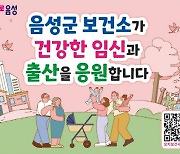 음성군보건소, 난임부부 대상 시술비 지원사업 확대 운영