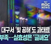 '빛 공해 방지법' 2025년부터 대구에서 전면 시행···실효는 '글쎄요'