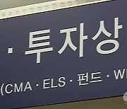 ELS 발행잔액 70% 급감… 관련 상품 관심 끊겼다