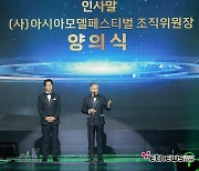 [ET포토] 양의식, 아시아모델페스티벌조직위원회 회장의 축사