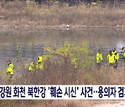 경찰, 화천 북한강 30대 여성 추정 '토막 시신' 현역 군인 신분 용의자 검거