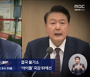 [스트레이트 예고] 결국 불기소 / '아이돌' 국감 뒤에선