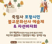 포항 죽림사, '불교문화산사 예술제 & 자선바자회' 개최...시민과 소통의 장 마련