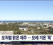 모처럼  '맑은 제주'.. 모레(5) 기온 뚝