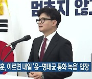 한동훈, 이르면 내일 ‘윤-명태균 통화 녹음’ 입장…민주, ‘명태균 진상조사단’ 내일 공식 활동