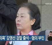 ‘명태균 의혹’ 김영선 검찰 출석…혐의 부인