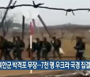 “북한군 박격포 무장…7천 명 우크라 국경 집결”