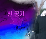 내일부터 찬 바람에 기온 뚝…모레 아침 서울 5도