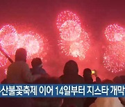 9일 부산불꽃축제 이어 14일부터 지스타 개막