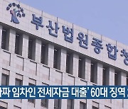 ‘가짜 임차인 전세자금 대출’ 60대 징역 2년