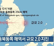 영덕 동북동쪽 해역서 규모 2.0 지진