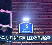 대구 서구, 범죄 취약지에 LED 건물번호판