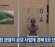 열린 관광지 공모 사업에 경북 9곳 선정