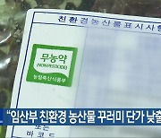 “임산부 친환경 농산물 꾸러미 단가 낮출 것”