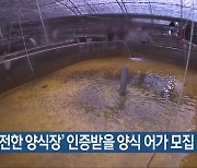 ‘안전한 양식장’ 인증받을 양식 어가 모집