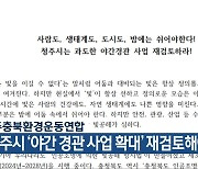 청주충북환경운동연합 “청주시 ‘야간 경관 사업 확대’ 재검토해야”