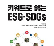 SDGs·ESG 최고 전문가 이창언 교수, ‘키워드로 읽는 ESG·SDGs’ 펴내 [신간소개]