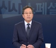 [시사스페셜] 11월 3일 정운갑 앵커의 클로징